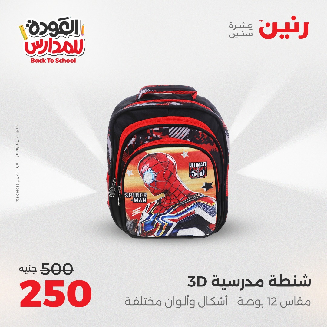 raneen offers from 9sep to 3sep 2025 عروض رنين من 9 سبتمبر حتى 3 سبتمبر 2025 صفحة رقم 85